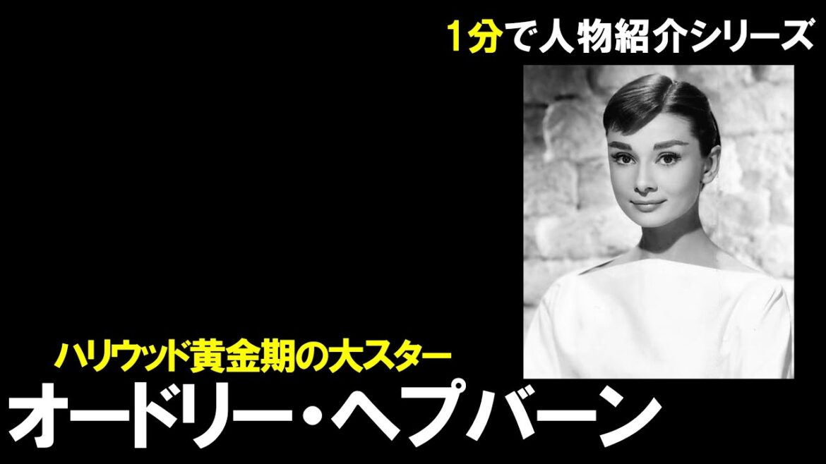 【1分でわかる】オードリー・ヘプバーン【人物事典】