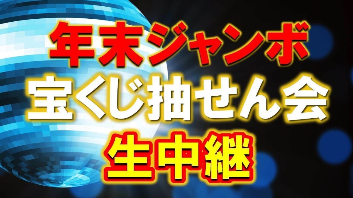 【1等と前後賞合わせて10億円！】年末ジャンボ宝くじ抽せん会 ライブ配信