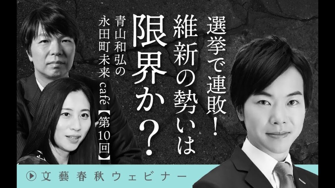 【12月7日(木)19時～※冒頭30分】音喜多駿×三浦瑠麗×青山和弘「選挙で連敗！　維新の勢いは限界か？　青山和弘の永田町未来café」