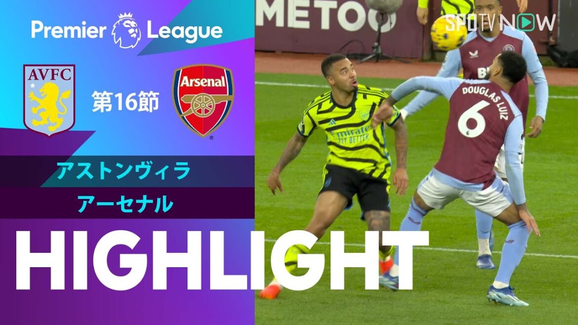 【2位と3位の直接対決！アストンヴィラ vs アーセナル】試合ハイライト 23/24シーズン プレミアリーグ 第16節