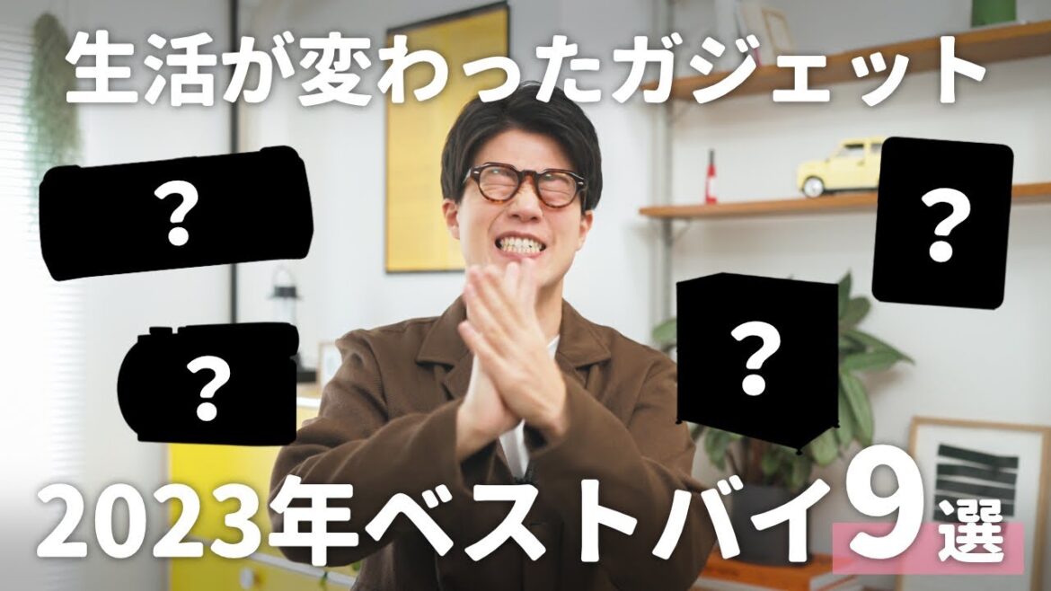 【2023年ベストバイ】ぼくの生活を変えてくれた最高のガジェットが決まりました！