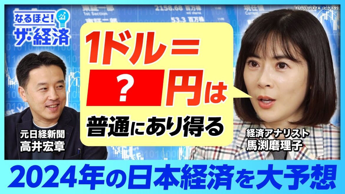 【2024年大予測】日銀がいよいよマイナス金利解除か、金利・為替の行方を経済アナリスト・馬渕磨理子氏が解説