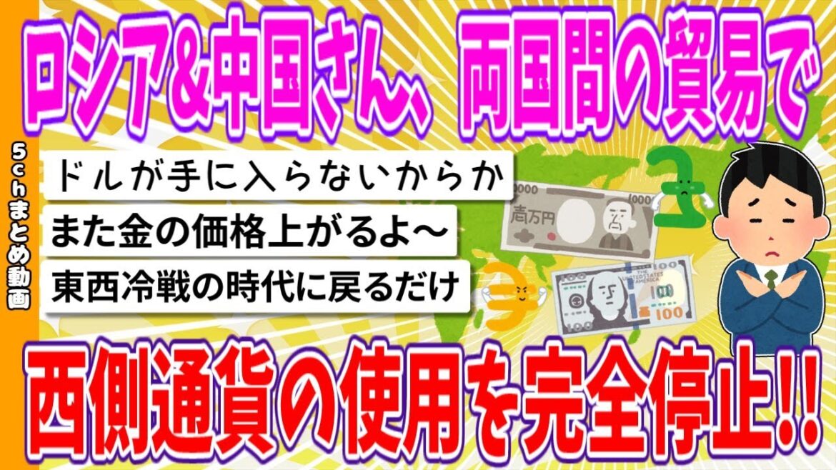 【2chまとめ】ロシア&中国さん、両国間の貿易で西側通貨の使用を完全に停止!!【面白いスレ】