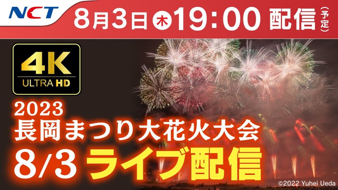 【4K】《8/3ライブ配信》2023.8.3長岡まつり大花火大会【NCT】