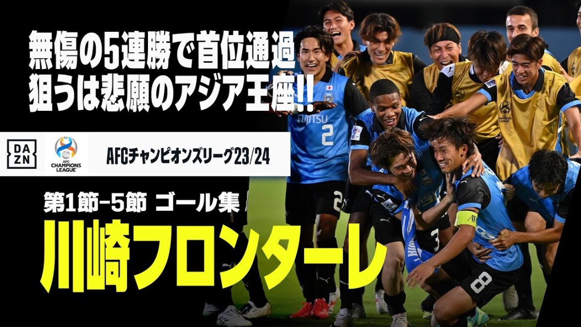 【ACL｜川崎フロンターレ｜第1-5節ゴール集】無傷の5連勝でGS首位通過確定！悲願のアジア制覇へ突き進む！｜AFCチャンピオンズリーグ23/24 グループI