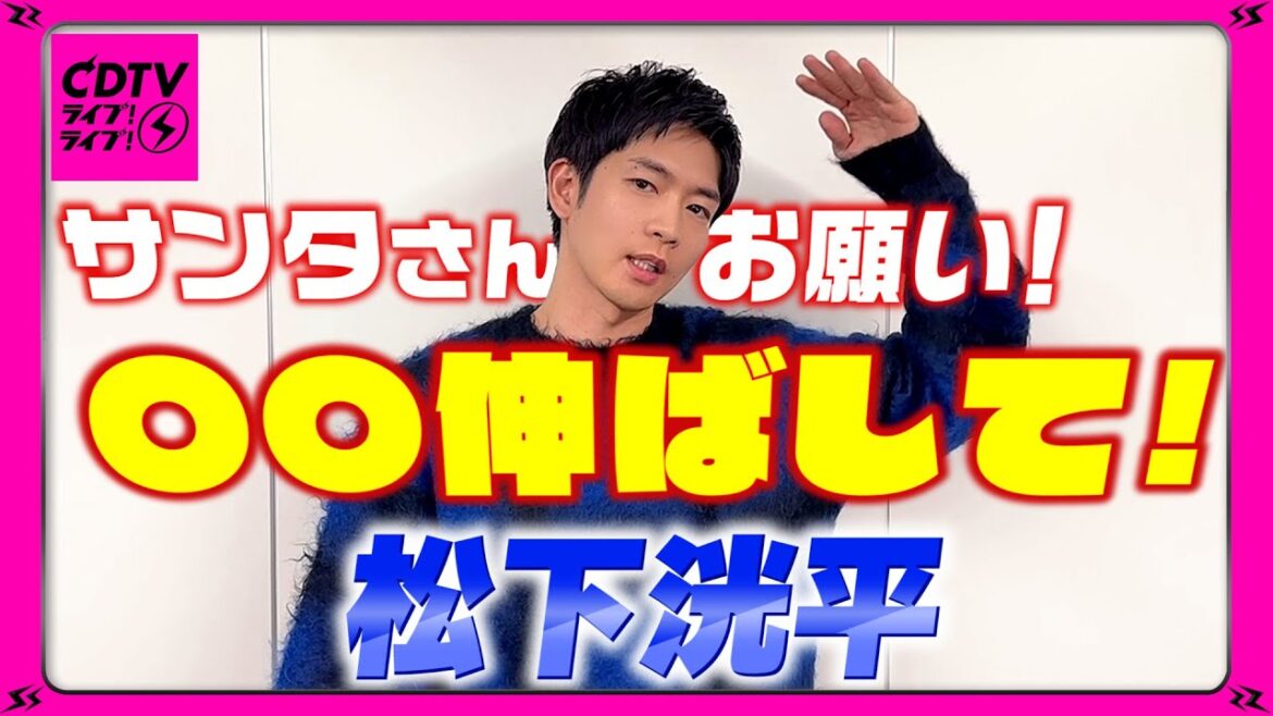【CDTV】松下洸平⚡️サンタさんにお願い！アレ伸ばして！