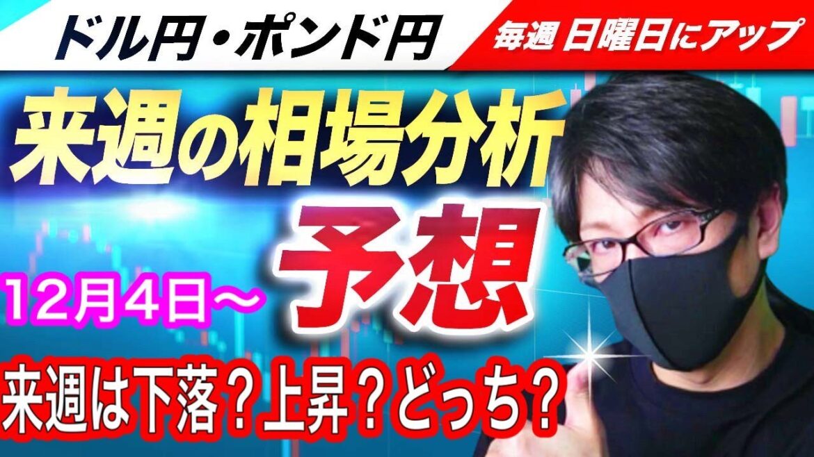 【FX来週の相場分析と予想】ドル円とポンド円の来週の反発ポイントを見極めろ！FRB利上げ終了でドル売り優勢、週明けはドル売りか！？（12月4日～12月8日）