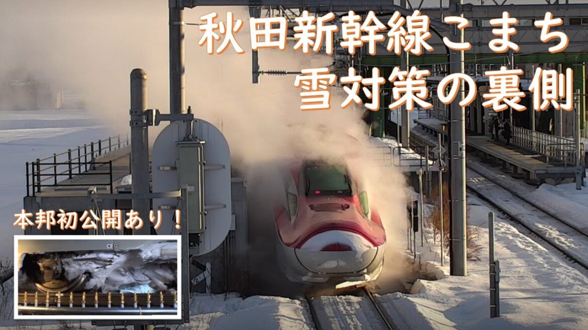 【JR東日本】秋田新幹線こまちの雪対策