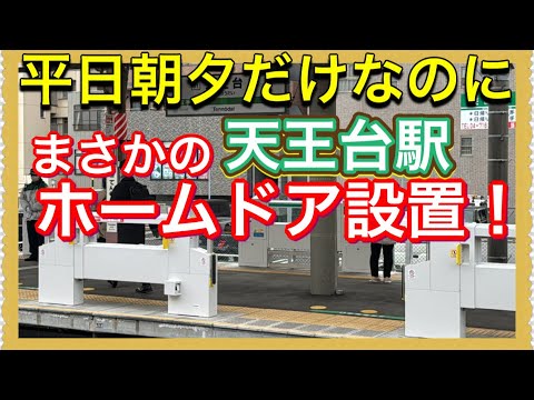 【✅JR東日本初の完全完了へ‼️】常磐線天王台駅にもったいないけど、ホームドアが設置されました‼️ 【✅JR東日本初の完全完了へ‼️】常磐線天王台駅にもったいないけど、ホームドアが設置されました‼️