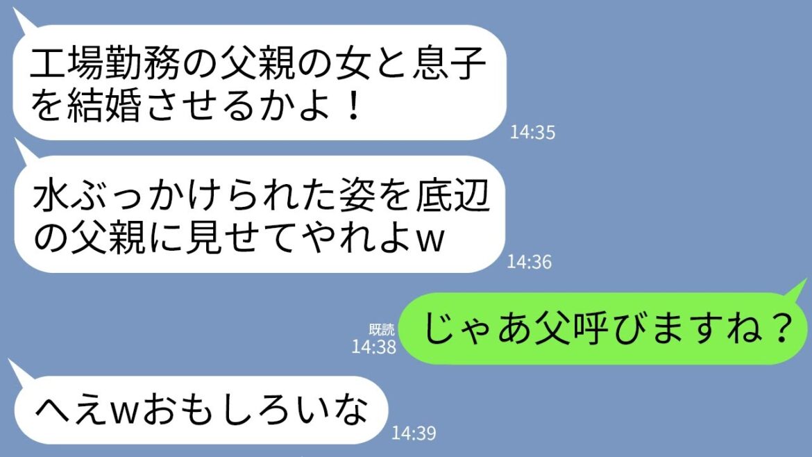 【LINE】結婚の挨拶で私の父が工場勤務と知ってバケツの水を頭にかけて追い返した婚約者父「恨むんなら親父恨めw」→勝ち誇る義父が父の正体を知って顔面蒼白にwww