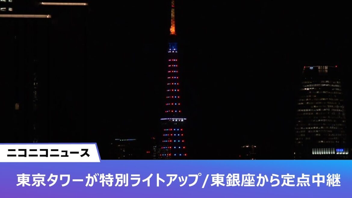 【LIVE】ニコニコニュース東京タワーが特別ライトアップ「大阪・関西万博開幕500日前 」東銀座から定点放送