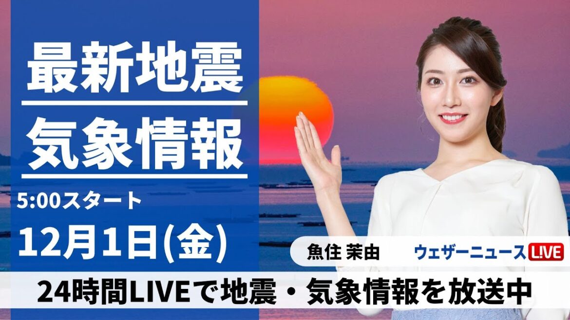 【LIVE】最新気象・地震情報 2023年12月1日(金)/12月は全国的に寒いスタート〈ウェザーニュースLiVEモーニング〉