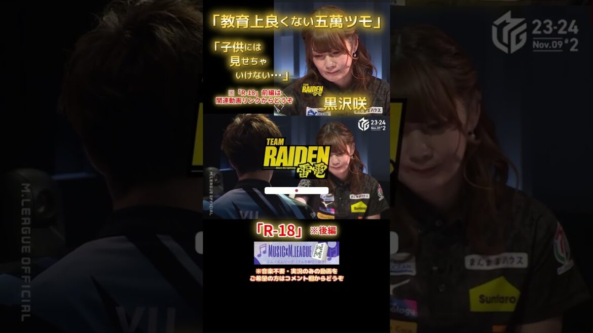 【M×Mリーグ】「R-18」後編　黒沢咲　セレブ打法黒沢の真骨頂！白ポンしないのは当たり前！教育上良くない五萬ツモで鈴木優を捉える！　#黒沢咲#team雷電
