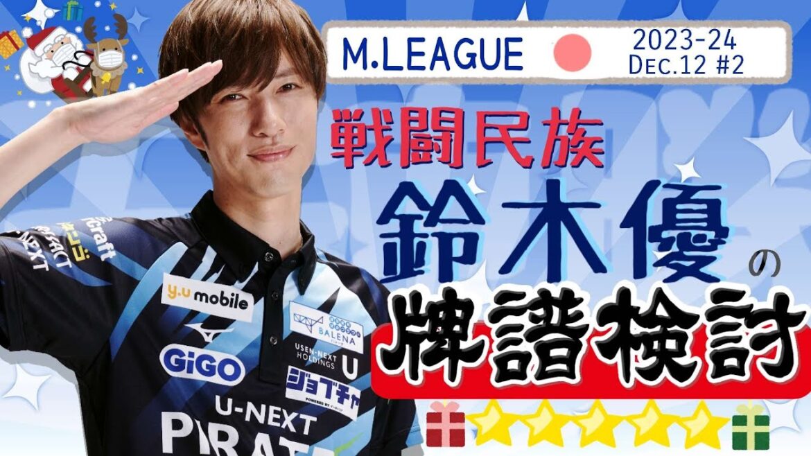【Mリーグ】5連勝！Mリーグ記録を残した戦闘民族の検討配信2023.12.25第2試合【鈴木優】