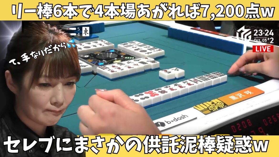 【Mリーグ：黒沢咲】リー棒６本で４本場あがれば7,200点ｗセレブにまさかの供託泥棒疑惑ｗ