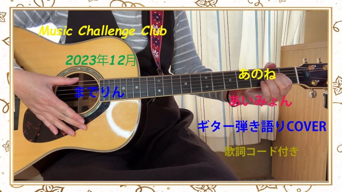 【MCC/23年12月】あのね　あいみょん　歌詞コード付き　ギター弾き語り　カバー