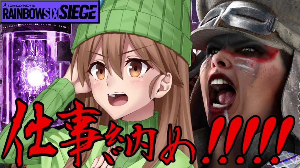 【PC版R6S】仕事納めじゃおんどりゃあああ～～～！！！【作業用シージ配信】