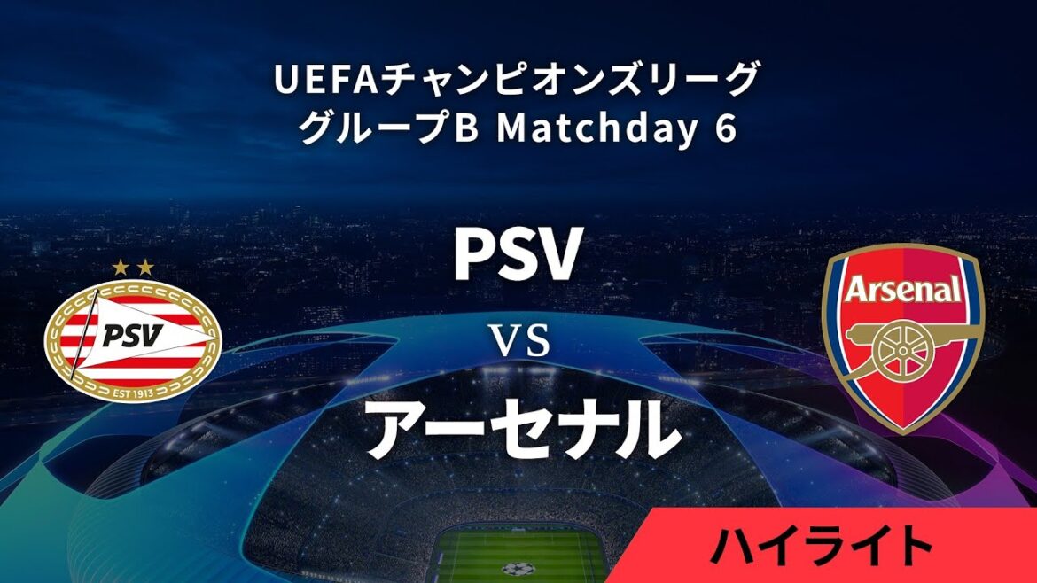 【PSV vs アーセナル】UEFAチャンピオンズリーグ 2023-24 グループB Matchday6/1分ハイライト【WOWOW】 【PSV vs アーセナル】UEFAチャンピオンズリーグ 2023-24 グループB Matchday6/1分ハイライト【WOWOW】
