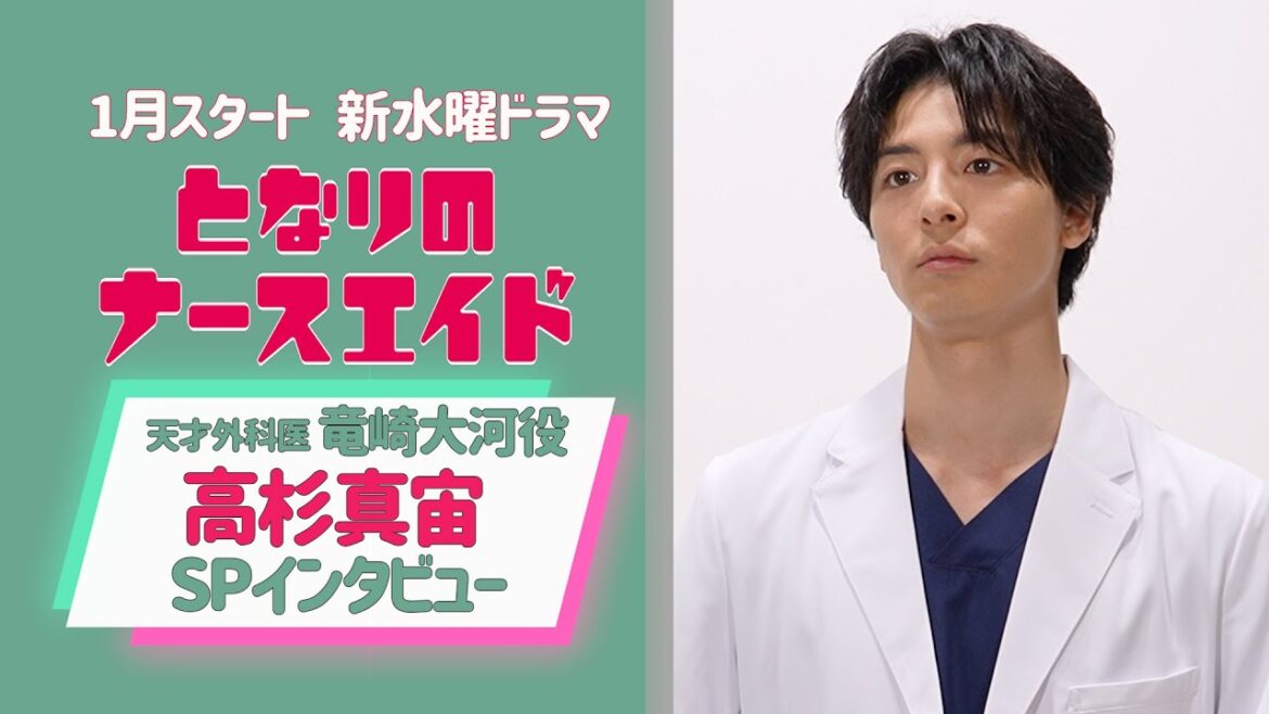 【SPインタビュー】新水曜ドラマ「となりのナースエイド」天才外科医役高杉真宙／2024年1月スタート！