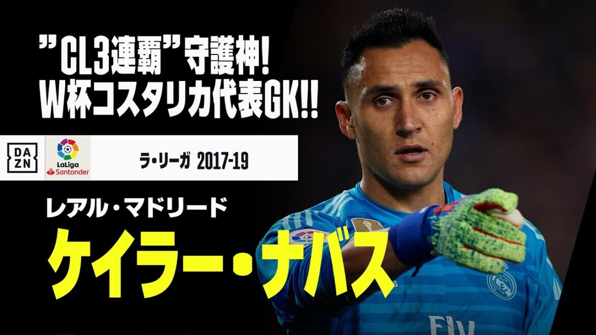 【W杯コスタリカ代表｜ケイラー・ナバス（レアル・マドリード）セーブ集】”CL3連覇”守護神！W杯で日本の壁となるビッグセーバー！｜ラ・リーガ 2017-19