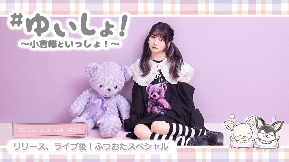 【WEBラジオ】#ゆいしょ！～小倉 唯といっしょ！～#33✨リリース、ライブ後！ふつおたスペシャル✨