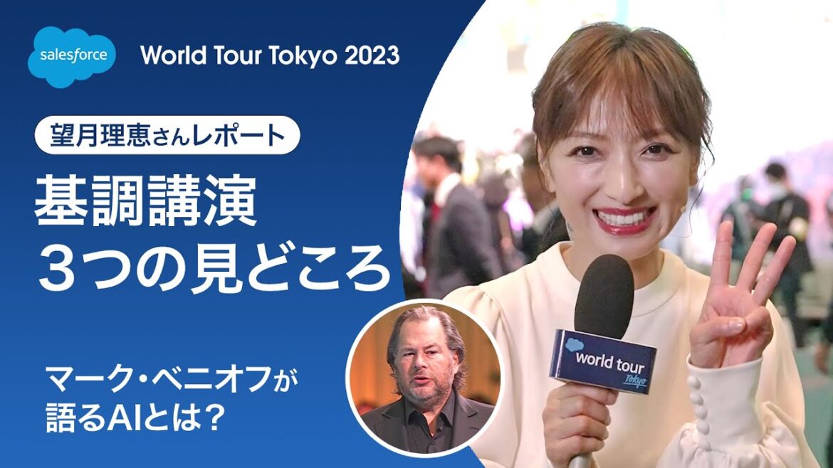 【World Tour Tokyo 2023】望月理恵さん会場レポート ：マーク・ベニオフが語るAIとは？| Salesforce