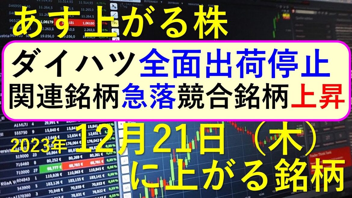 あす上がる株　2023年１２月２１日（木）に上がる銘柄　～最新の日本株での株式投資のお話です。ダイハツ工業が全面出荷停止、関連銘柄が急落、競合銘柄は上昇～