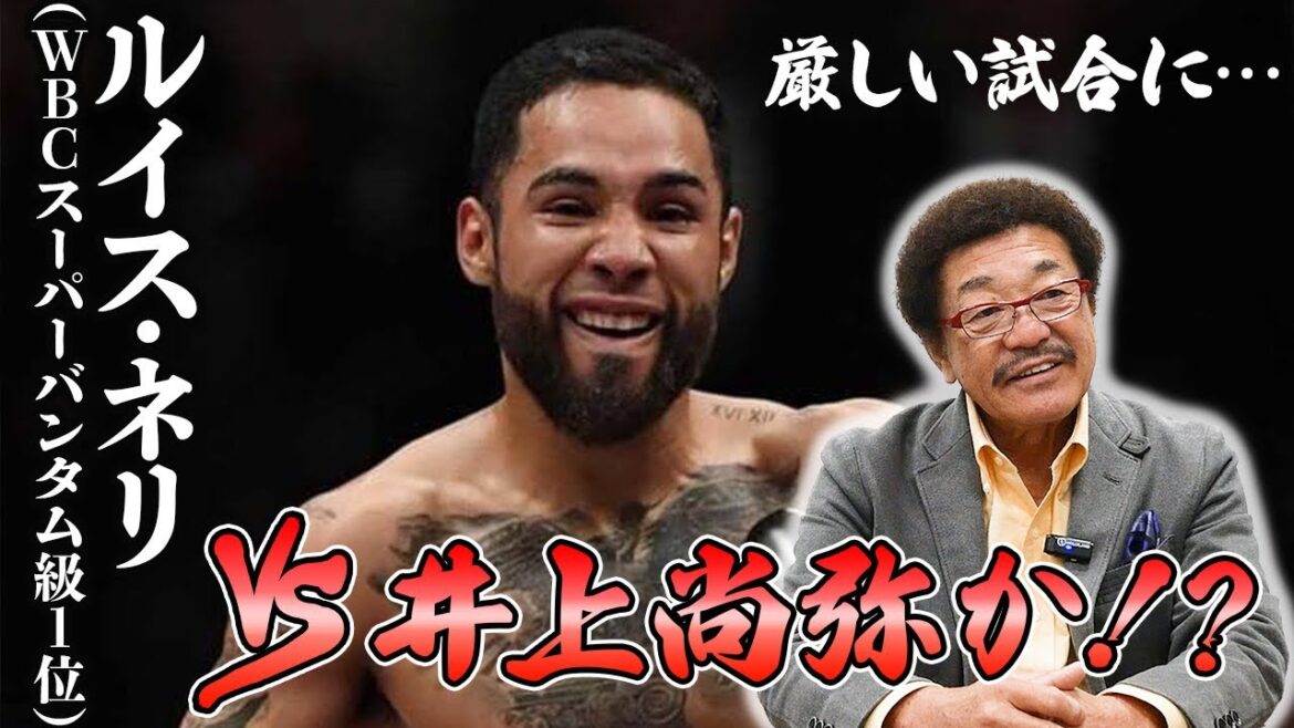 あの“悪童”ネリVS井上尚弥の指名試合の可能性が浮上、具志堅が見たいと言ったその理由は！？