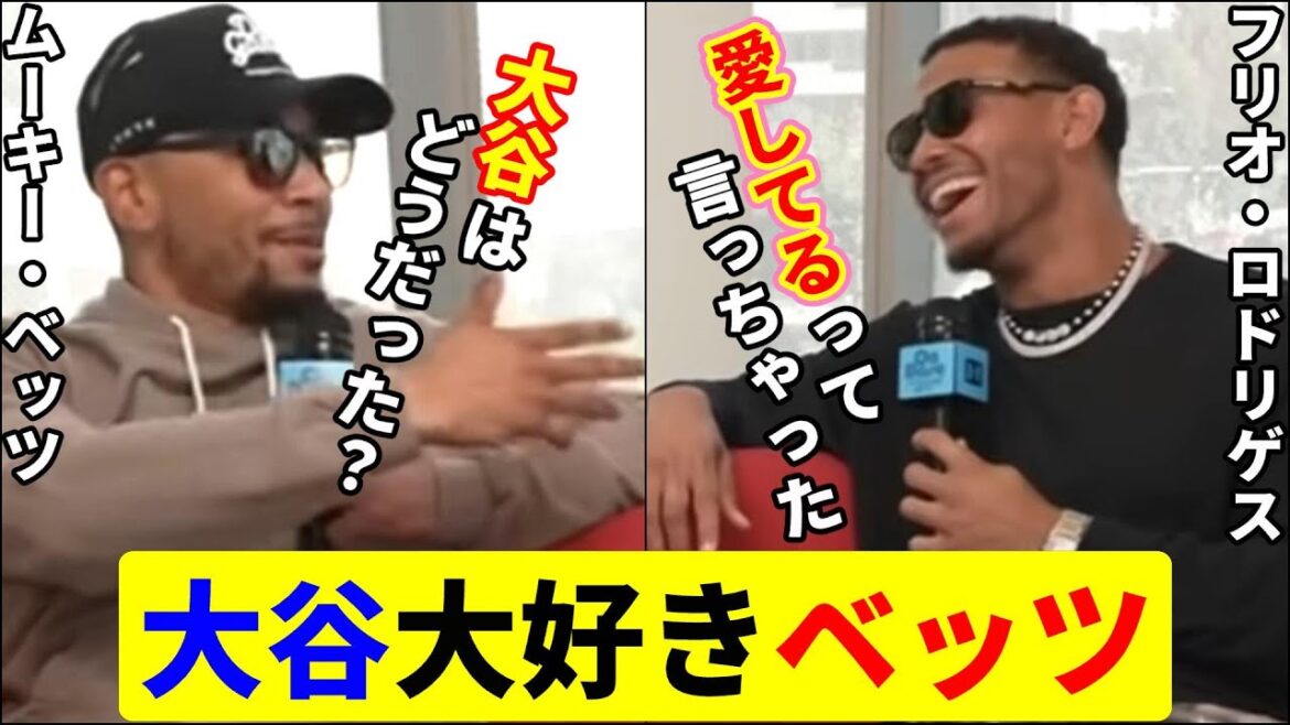 あの話題ではしゃぐスーパースター達【大谷翔平】【ムーキー・ベッツ】【ロドリゲス】Shohei Ohtani