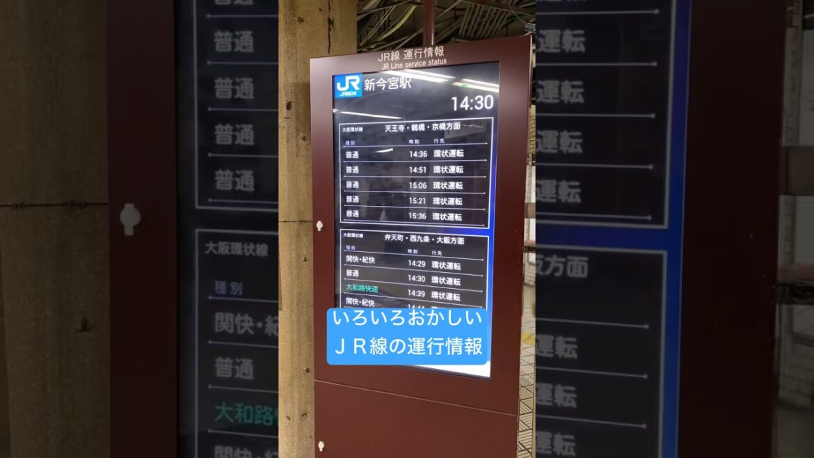 いろいろおかしいＪＲ線運行情報 #運行状況 #jr西日本 #shorts