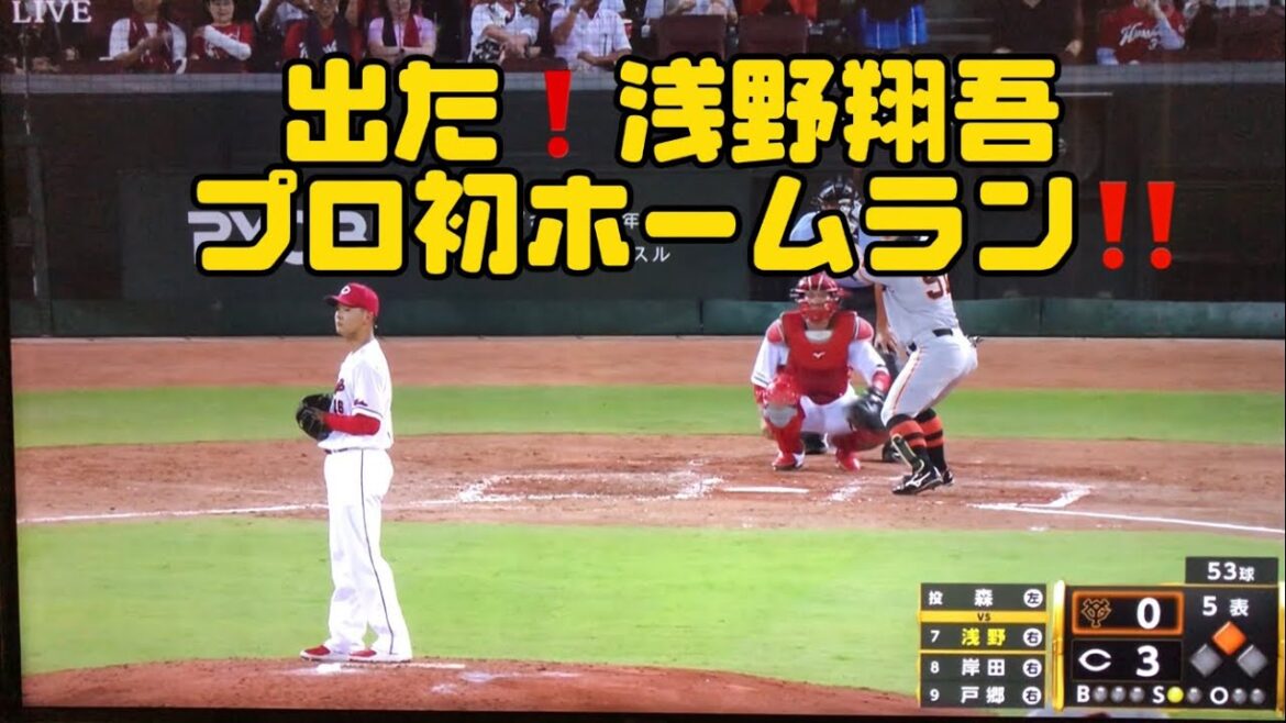 ついに出た！浅野翔吾プロ初ホームラン！