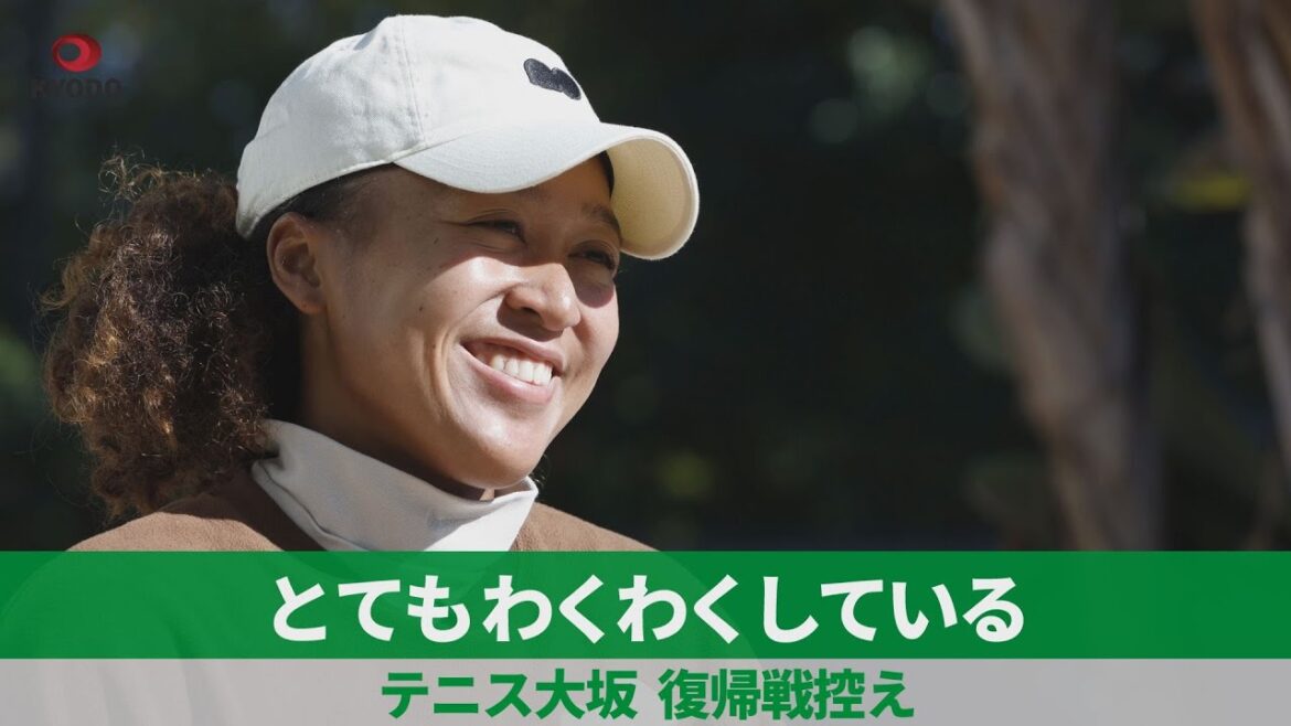 とてもわくわくしている   テニス大坂、復帰戦控え