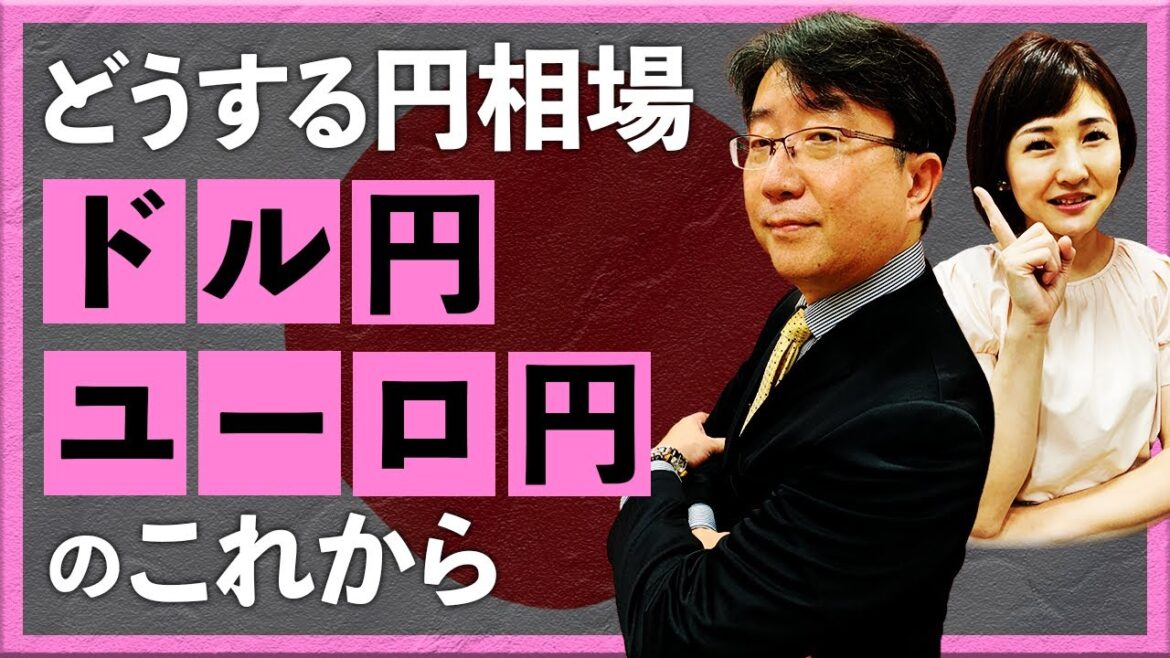 どうする円相場ドル/円・ユーロ/円のこれから(2023年12月11日：宮田直彦）