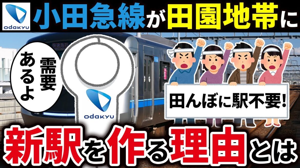 なぜ小田急電鉄小田原線の何にもない田園地帯に新駅をつくるのか徹底解説【ゆっくり解説】