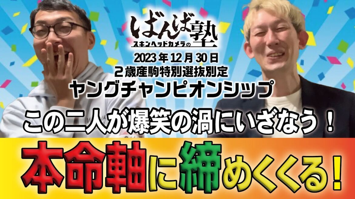 ばんば塾～12/30重賞「ヤングチャンピオンシップ」スキンヘッドカメラ編～