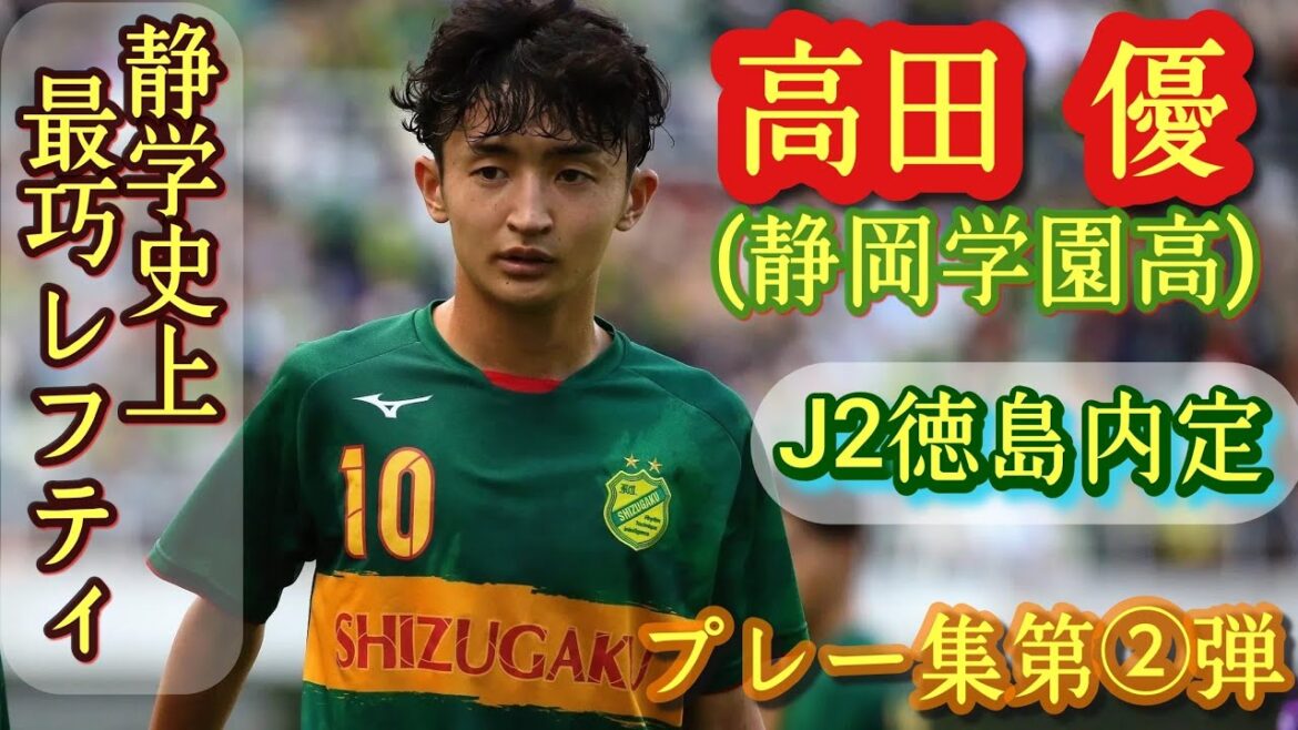 ほぼ俊輔！高校No.1ファンタジスタ【高田優】静岡学園10番。J2徳島内定。プレー集第②弾！TAKADA Yu。高校サッカー