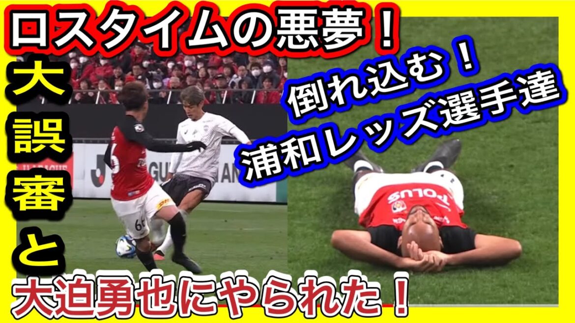 また大誤審！ロスタイムの悪夢！倒れ込む浦和レッズ選手達【GOAL】大迫勇也96分｜劇的！FKで上がっていた相手GKがいないゴールマウスに決め切る！明治安田生命J1リーグ 浦和レッズvsヴィッセル神戸