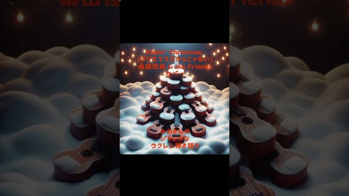 みのさんのジャンクなウクレレ🎸弾き語り🎶Kissin' Christmas (クリスマスだからじゃない) / 桑田佳祐 & His Friends カバー #キッシンクリスマス #クリスマスソング