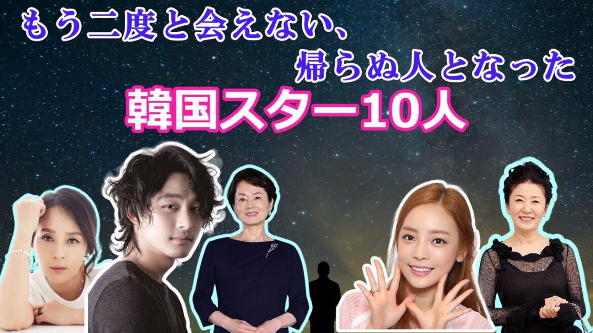 もう二度と会えない・・帰らぬ人となった韓国スター10人　#韓国　#kpop