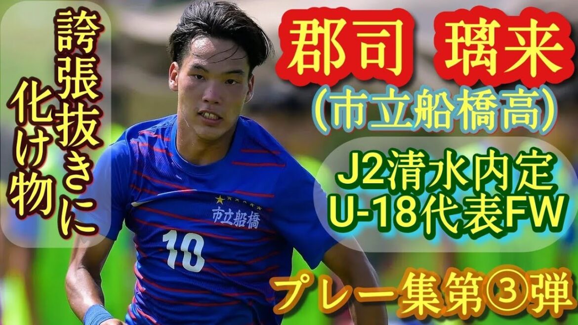 もはや反則級にエグい高校No.1FW【郡司璃来】市立船橋エース。選手権得点王候補。プレー集第③弾！GUNJI Riku。高校サッカー