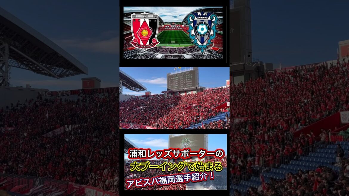 ⭕️アウェイの洗礼！浦和レッズサポーターの大ブーイングから始まるアビスパ福岡選手紹介！浦和レッズ対アビスパ福岡！明治安田生命Ｊ１リーグ浦和レッズ DAZNハイライトサッカー日本代表 サポーターチャント