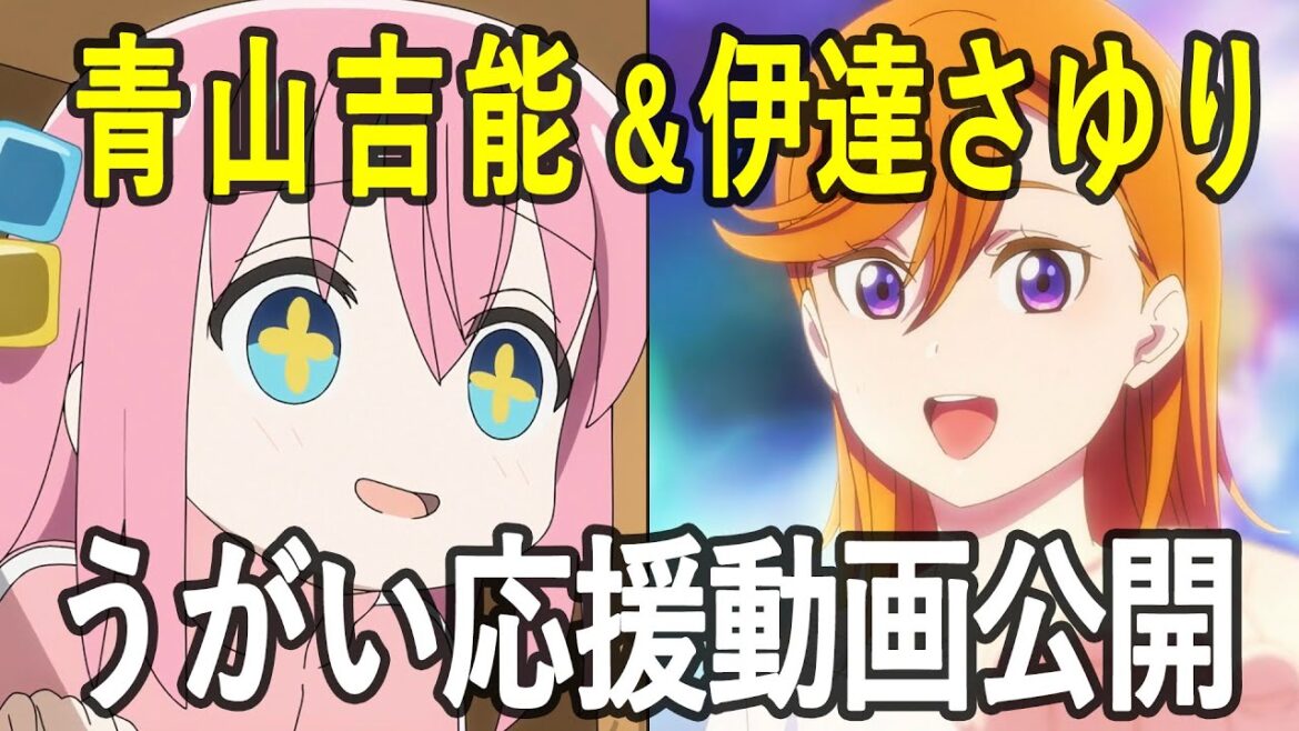 アニメ・声優ニュース(青山吉能&伊達さゆり応援動画公開/ぼっち・ざ・ろっく/ラブライブ!スーパースター!! など)