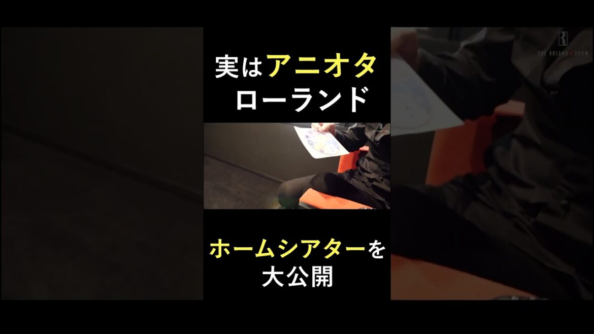 アニメ好きのローランド、超こだわりのシアタールーム　#Shorts