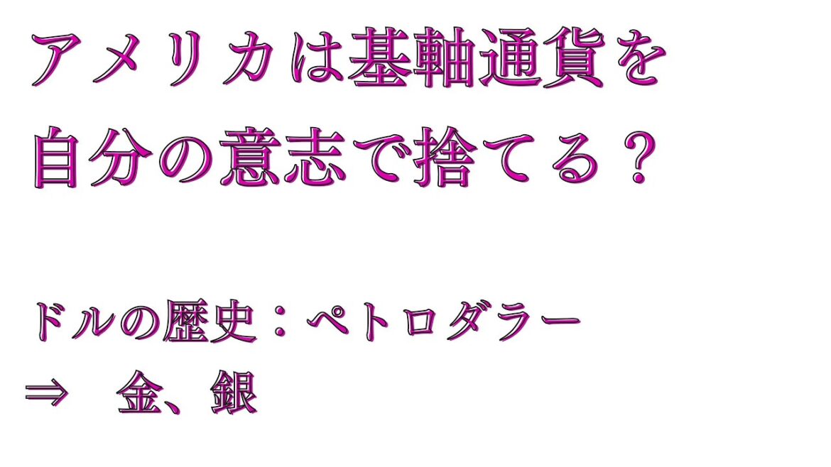 アメリカは基軸通貨を捨てている？？