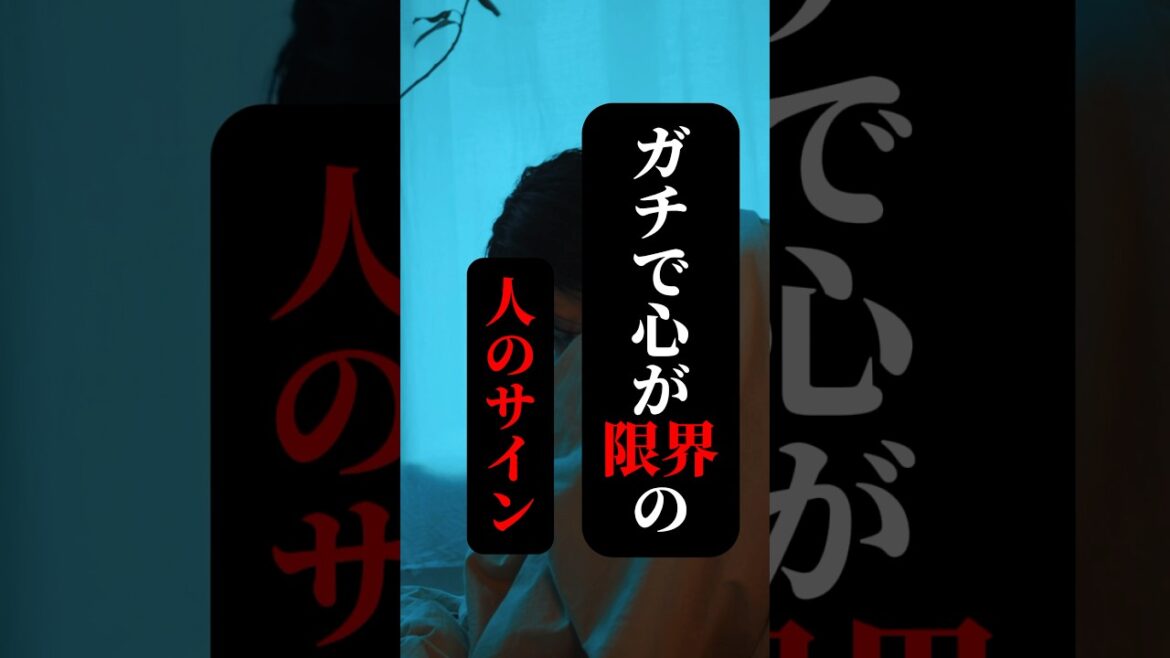 ガチで心が限界な人のサイン #メンタルヘルス #心理学 #人生 #shorts