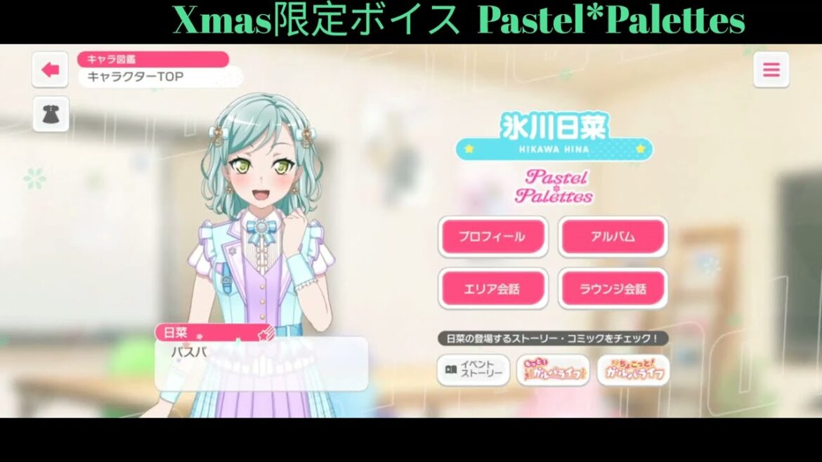 [ガルパ] Xmas限定ボイス パスパレver. [バンドリ]