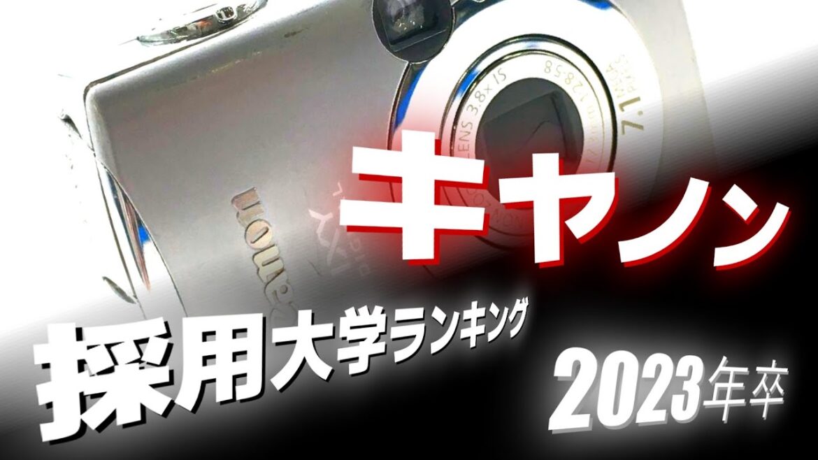 キヤノン（Canon）採用大学ランキング【2023年卒】
