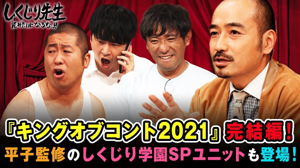 キングオブう大2021完結！昨年のキングオブコント決勝に進出した滝音、ロングコートダディの2組がネタを披露！｜地上波・ABEMAで放送中！
