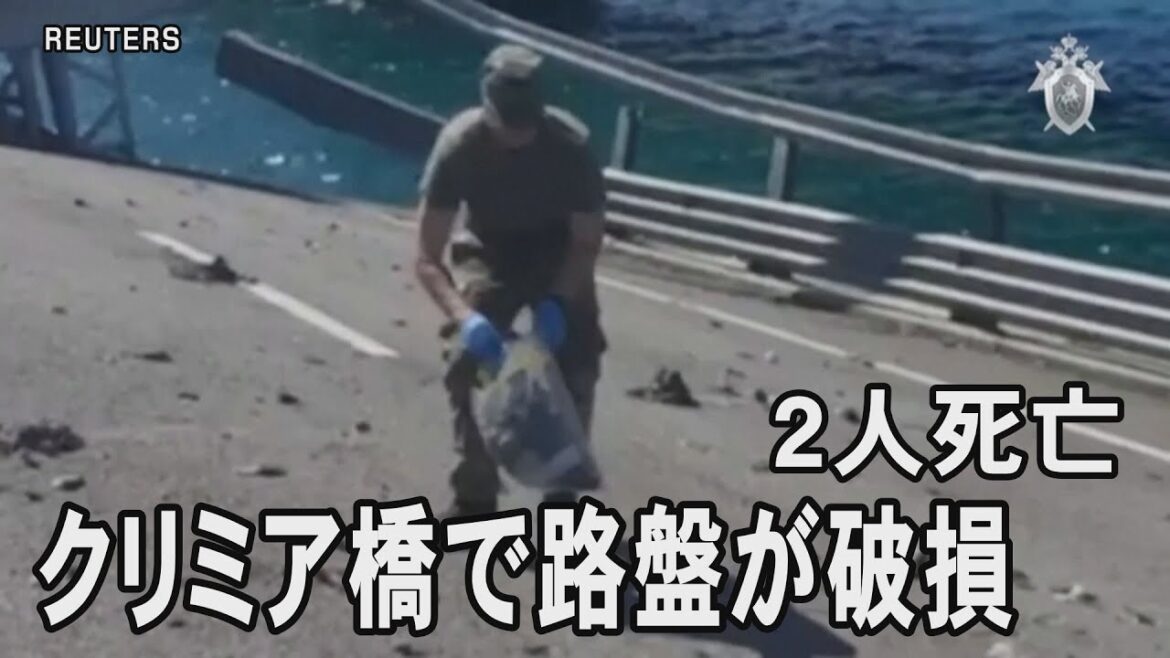 クリミア大橋で路盤が破損し２人死亡