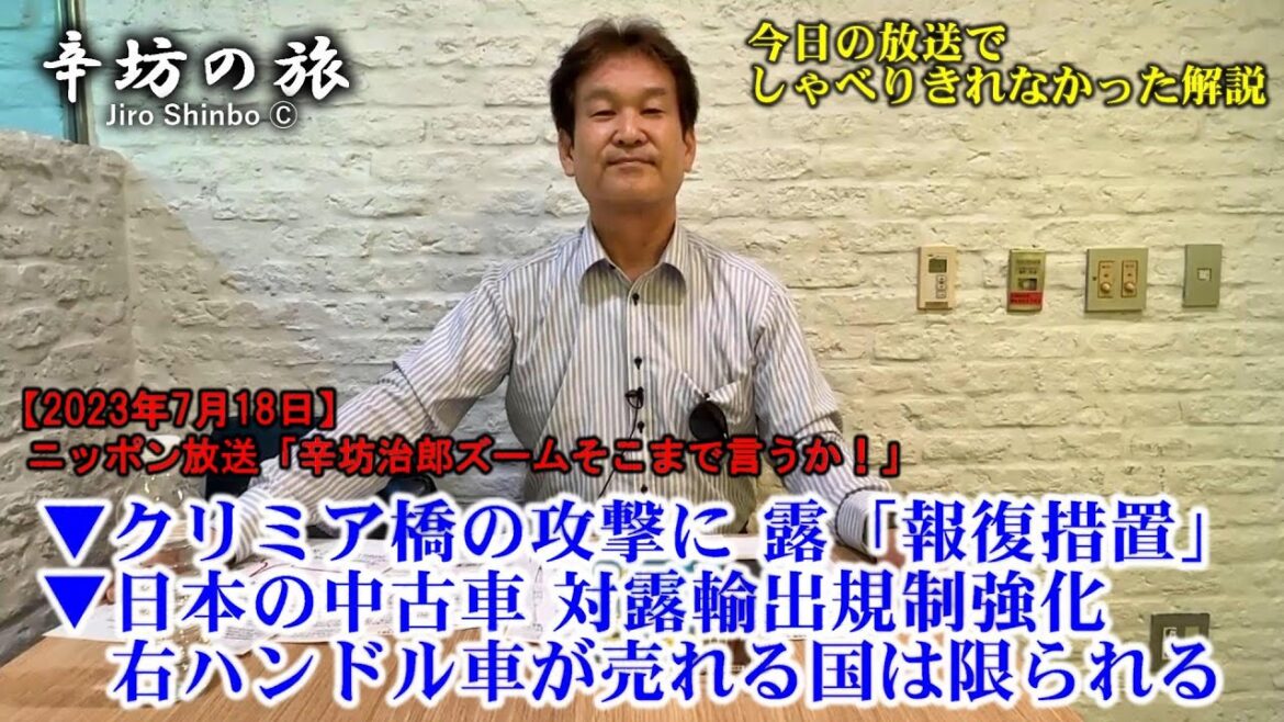 クリミア大橋の攻撃に 露「報復措置」▼日本の中古車 対露輸出規制強化／右ハンドル車が売れる国は限られる  23/7/18(火)ニッポン放送「辛坊治郎ズームそこまで言うか!」しゃべり残し